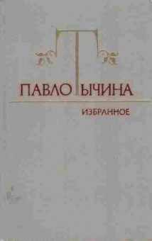 Книга Тычина П. Избранное, 11-6961, Баград.рф